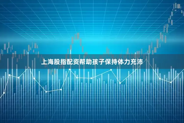 上海股指配资帮助孩子保持体力充沛