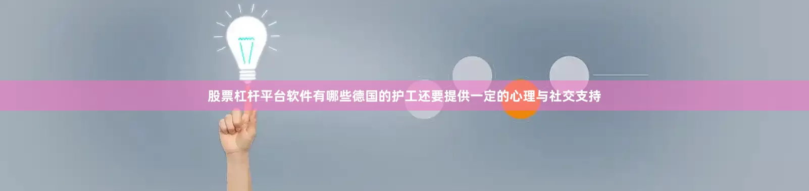 股票杠杆平台软件有哪些德国的护工还要提供一定的心理与社交支持