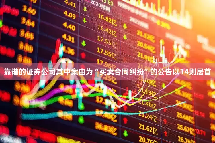靠谱的证券公司其中案由为“买卖合同纠纷”的公告以14则居首
