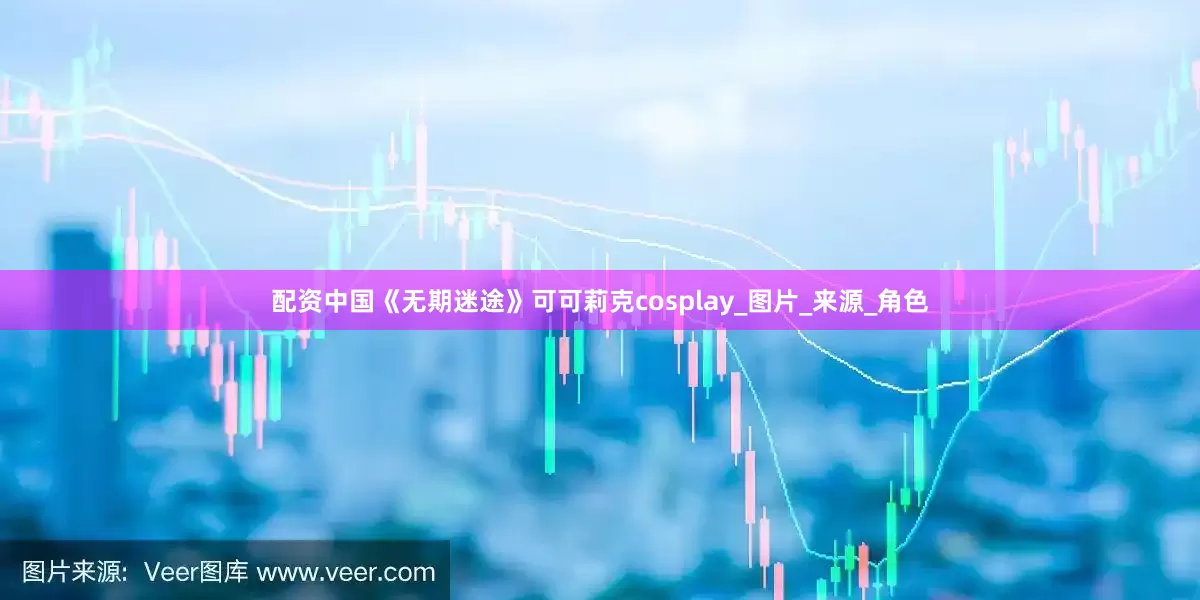 配资中国《无期迷途》可可莉克cosplay_图片_来源_角色