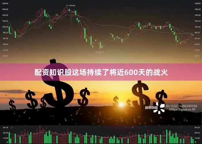 配资知识股这场持续了将近600天的战火
