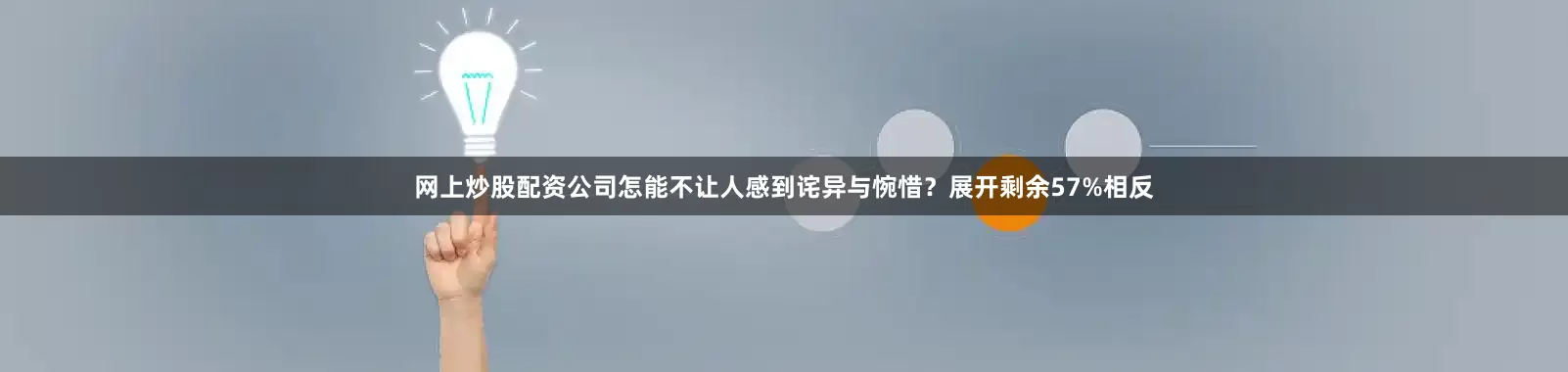 网上炒股配资公司怎能不让人感到诧异与惋惜？展开剩余57%相反