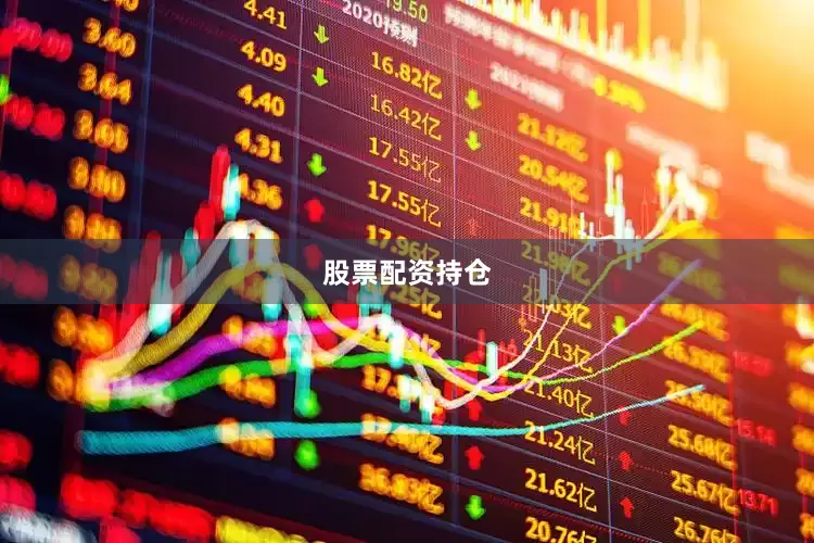股票配资持仓
