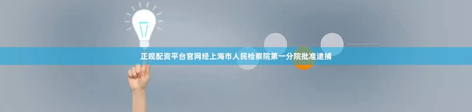 正规配资平台官网经上海市人民检察院第一分院批准逮捕