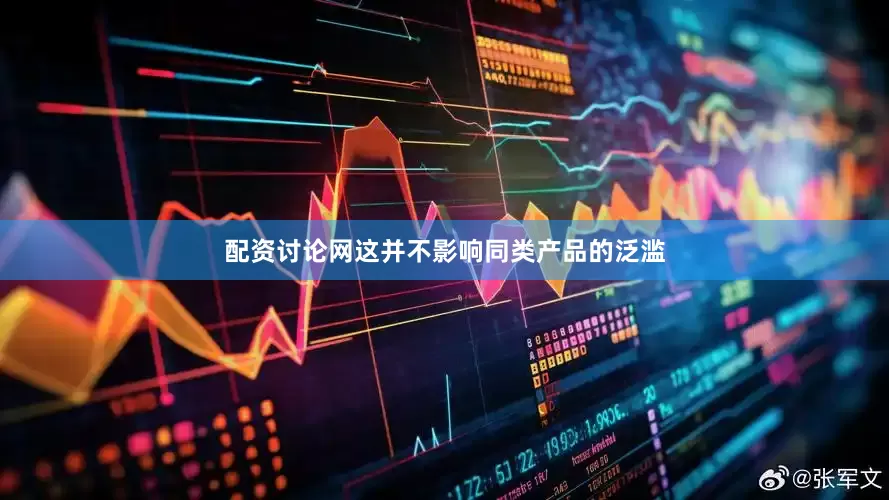 配资讨论网这并不影响同类产品的泛滥