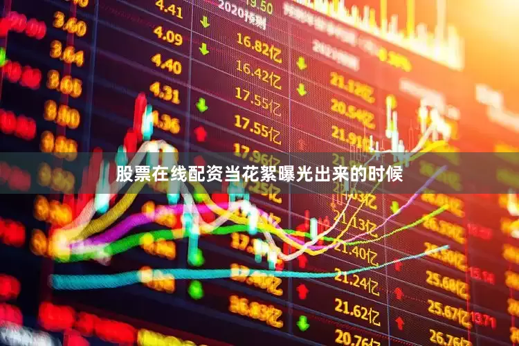 股票在线配资当花絮曝光出来的时候