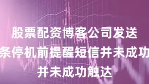 股票配资博客公司发送的两条停机前提醒短信并未成功触达