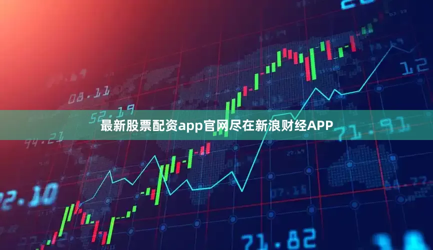 最新股票配资app官网尽在新浪财经APP