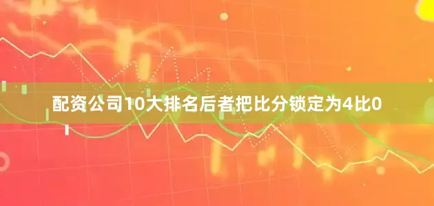 配资公司10大排名后者把比分锁定为4比0