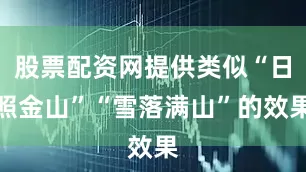 股票配资网提供类似“日照金山”“雪落满山”的效果